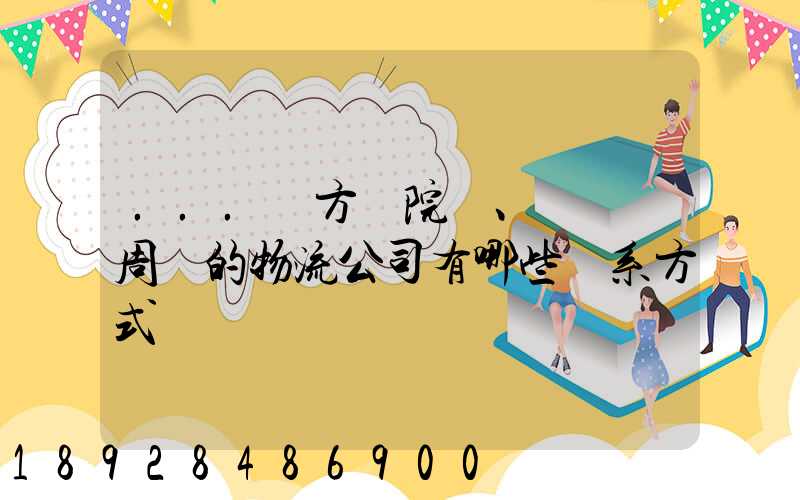 ...東方學院、飛機場周邊的物流公司有哪些聯系方式